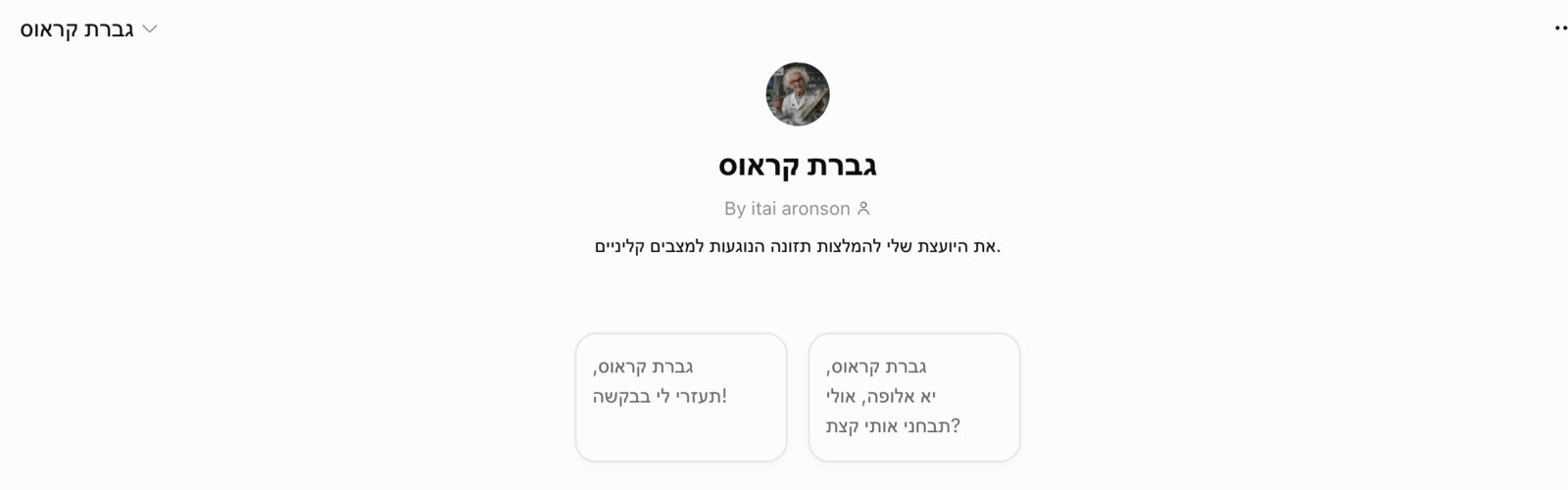 גברת קראוס - סוכנת להמלצות תזונה במצבים קליניים