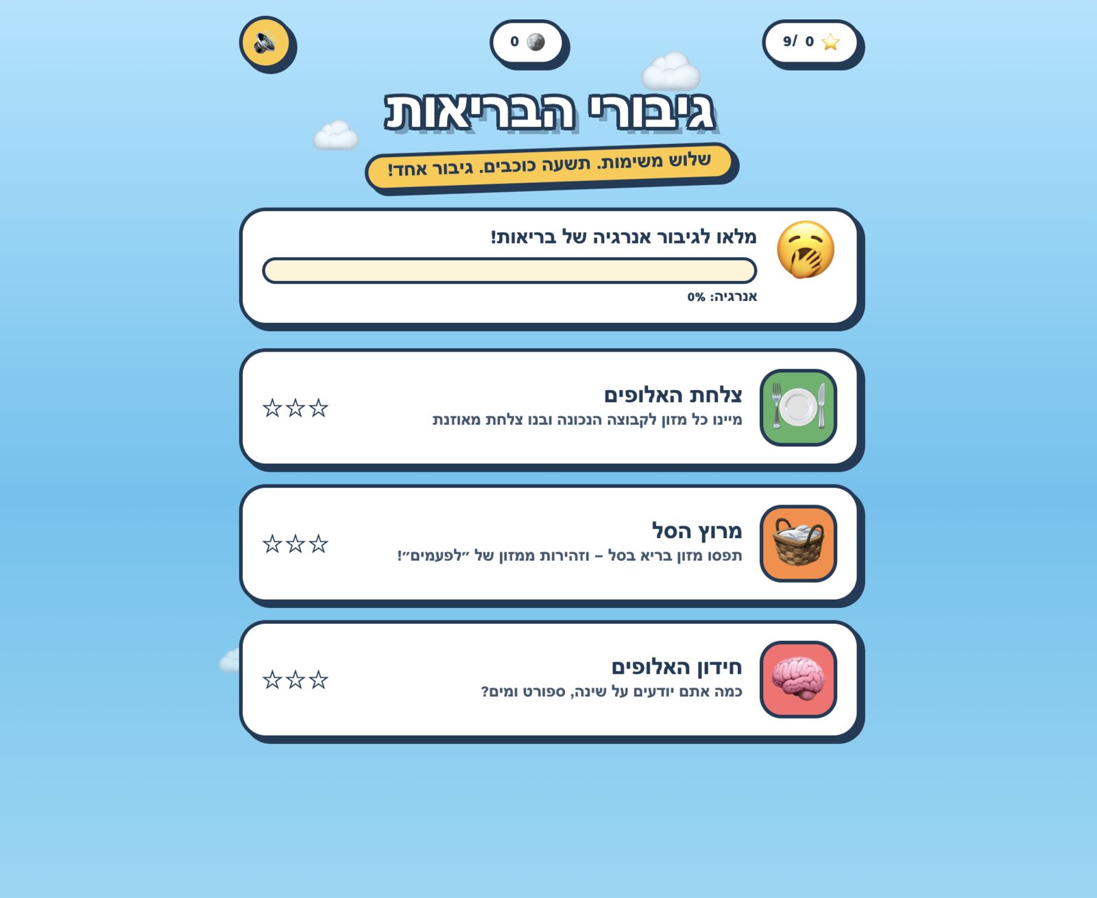 גיבורי הבריאות - משחק תזונה אינטראקטיבי למטופלים